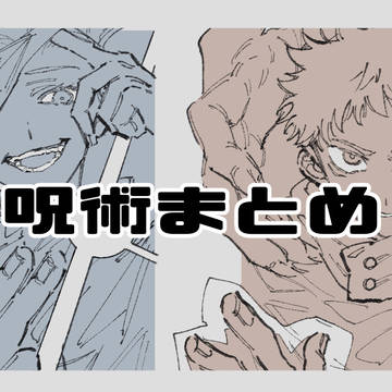 呪術まとめ