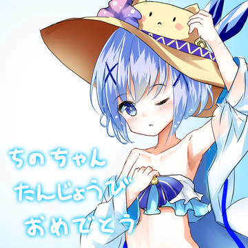 ちのちゃん誕生日おめでとー