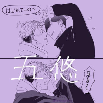 五悠ログ