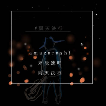 末法独唱、雨天決行ー