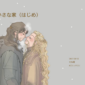 小さい家(はじめ)