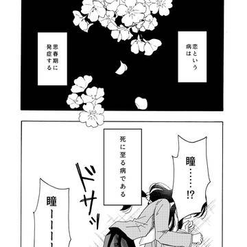 恋が病