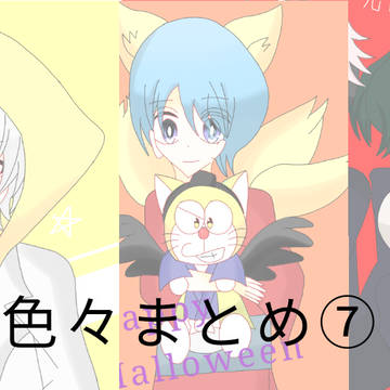 色々まとめ⑦