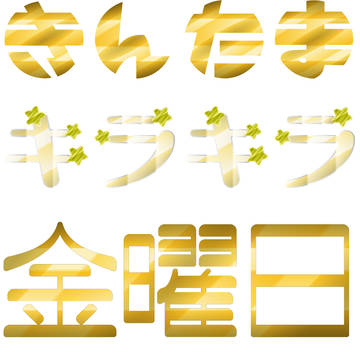 きんキラ金曜日