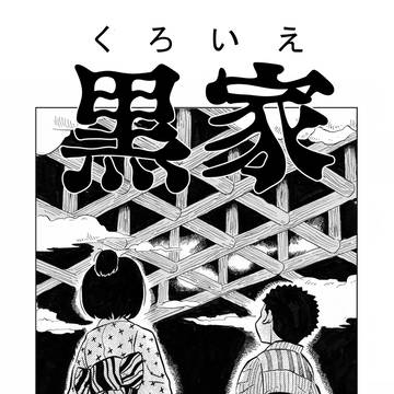 黒家