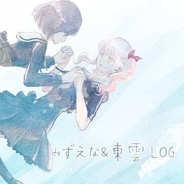 みずえな＆東雲