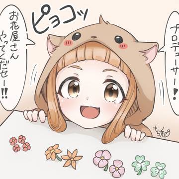 プロデューサーはお花屋さんね！！！！