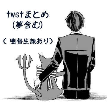 twstまとめ