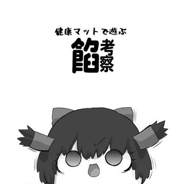 健康マットで遊ぶ餡考察