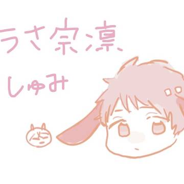 うさ宗凛
