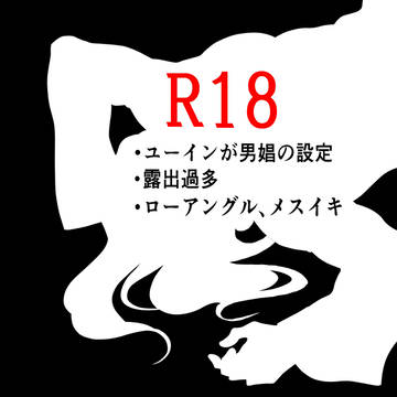 ⚠R18⚠男娼パロディ