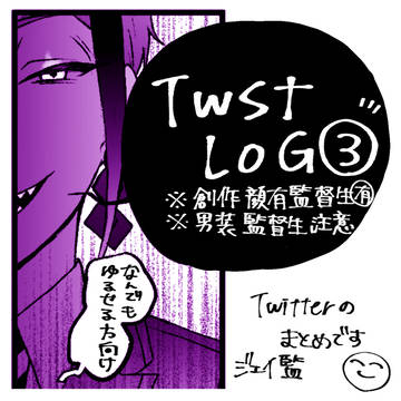 twst log③