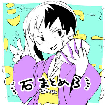 石まとめ3