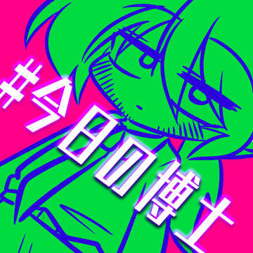 今日の博士