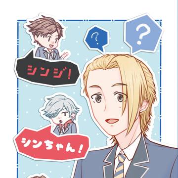 【web再録】シンジ！シンちゃん！シンジくん！