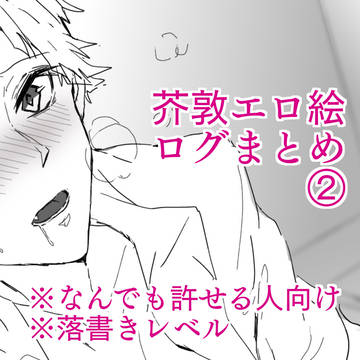 芥敦R18絵ログまとめ②