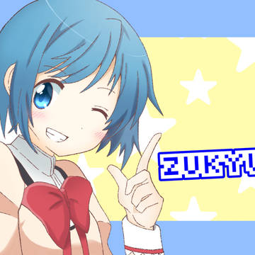 ずきゅーーん
