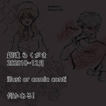 銀魂夢らくがき02(最近)