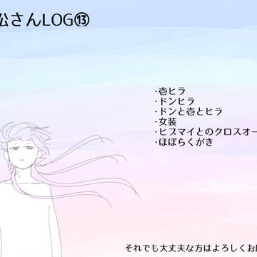 【BL松】松ログ⑬