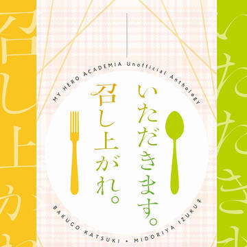 【追記】いただきます。召し上がれ。『爆豪×緑谷♀アンソロジー』
