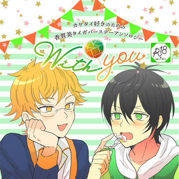 香賀美タイガバースデーアンソロジー『With you』/カケタイ