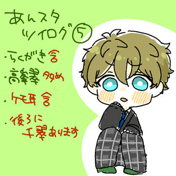 あんスタツイログ5