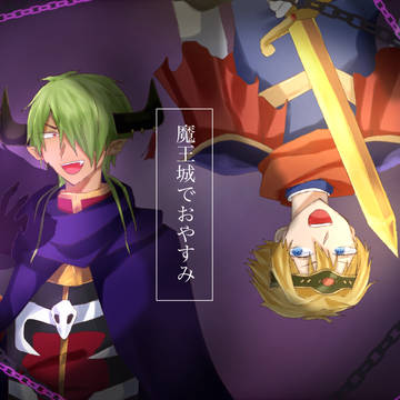 魔王城でおやすみ