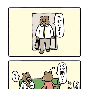 パパ聞いて