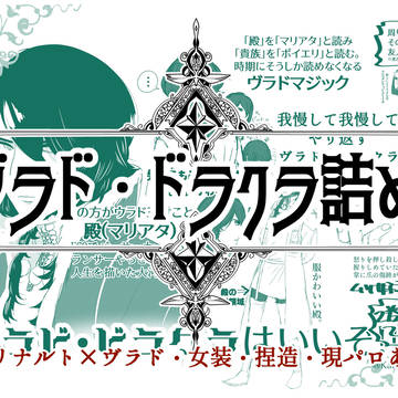 ヴラド・ドラクラ詰め９