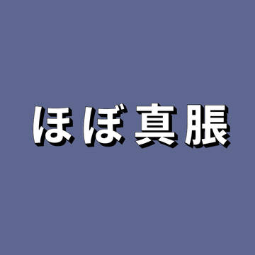 【捏造】脹多め真脹【捏造】【捏造】