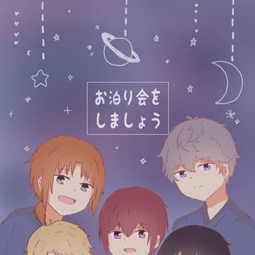 【新刊サンプル】お泊まり会をしましょう
