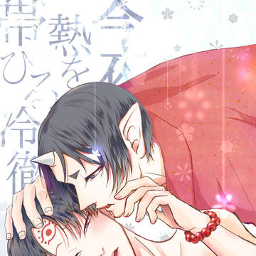 【鬼白冬の祭典/WEB再録】今夜熱を帯びる冷徹