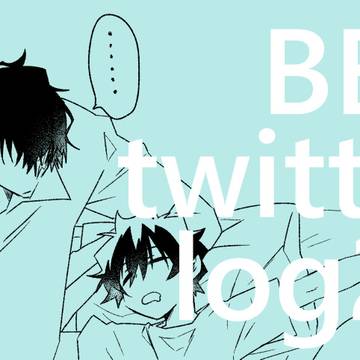 BBBtwitter log27(※ほぼスティレオ)