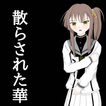 散らされた華