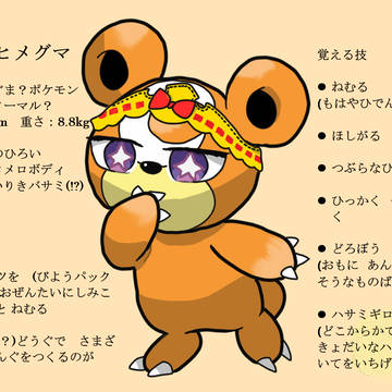 魔王城でおやすみ×ポケットモンスター(ヒメグマ)