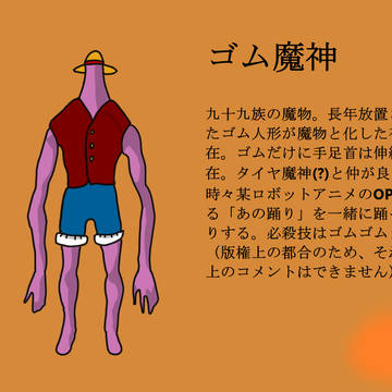 ゴム魔神