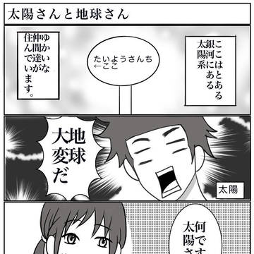 太陽さんと地球さん