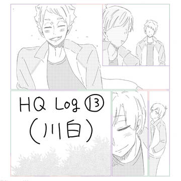 【川白】HQツイッターログ13
