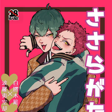 【エア新刊】さ/さ/ら/が/た【簓空】