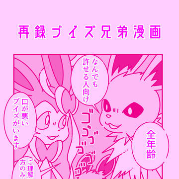 【Web再録】なかよし?ブイズ兄弟