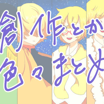創作まとめ