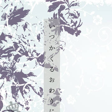 【FF14/頭割り新刊】いつかくるおわりに【小説本】