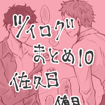 ツイッターHQろぐまとめ10（佐久日・侑日）