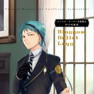 【再録本】Blossom Ballet Logs【再版しました】