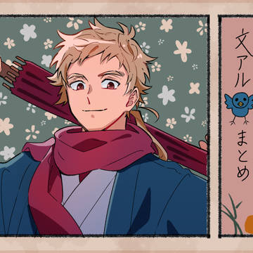 文アルまとめ