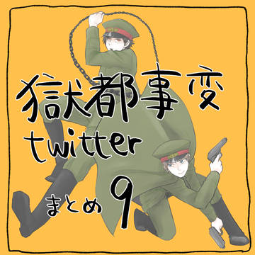獄都事変まとめ９
