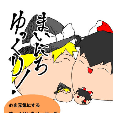 毎日ゆっくり