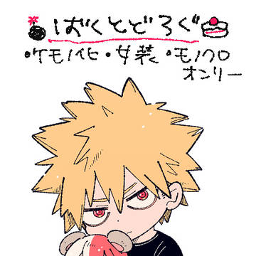 ばくとどろぐ