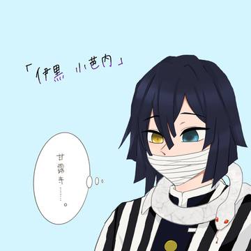 伊黒小芭内