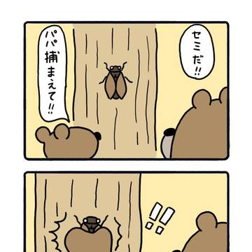 パパ捕まえて